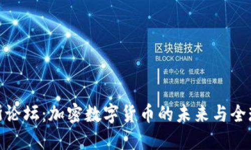 达沃斯论坛：加密数字货币的未来与全球经济