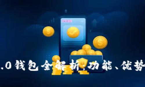 Tokenim 2.0钱包全解析：功能、优势与使用指南
